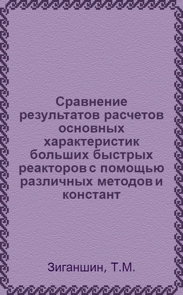 Сравнение результатов расчетов основных характеристик больших быстрых реакторов с помощью различных методов и констант, используемых в НИИАР
