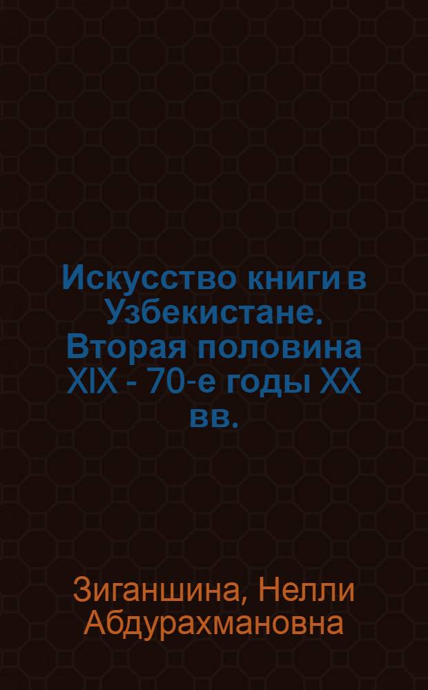 Искусство книги в Узбекистане. Вторая половина XIX - 70-е годы XX вв. : (На примере худож. и дет. литературы) : Автореф. дис. на соиск. учен. степени канд. искусствоведения : (17.00.04)