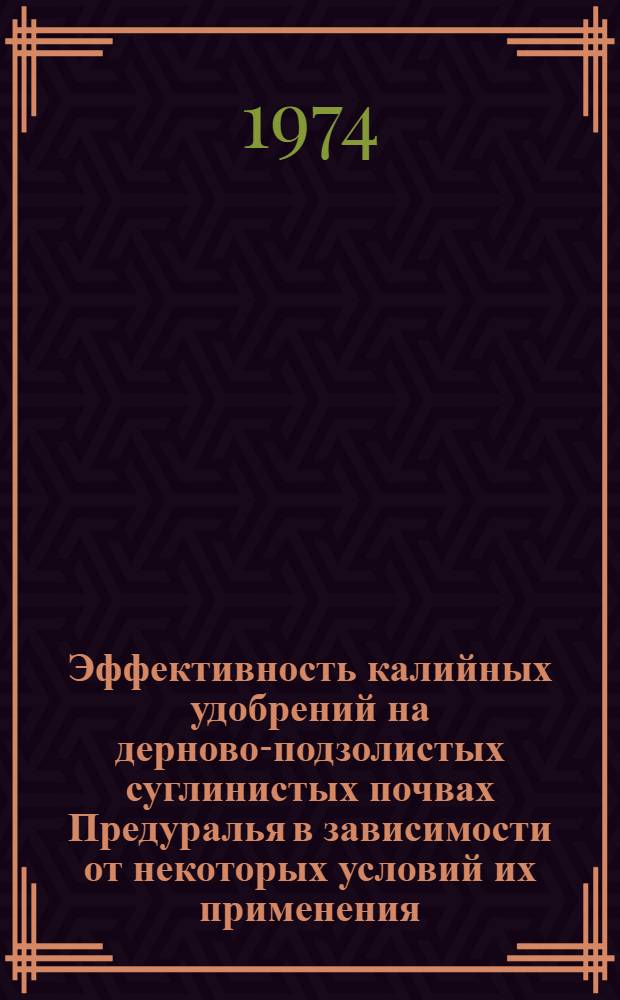 Эффективность калийных удобрений на дерново-подзолистых суглинистых почвах Предуралья в зависимости от некоторых условий их применения : Автореф. дис. на соиск. учен. степени канд. с.-х. наук : (06.01.04)