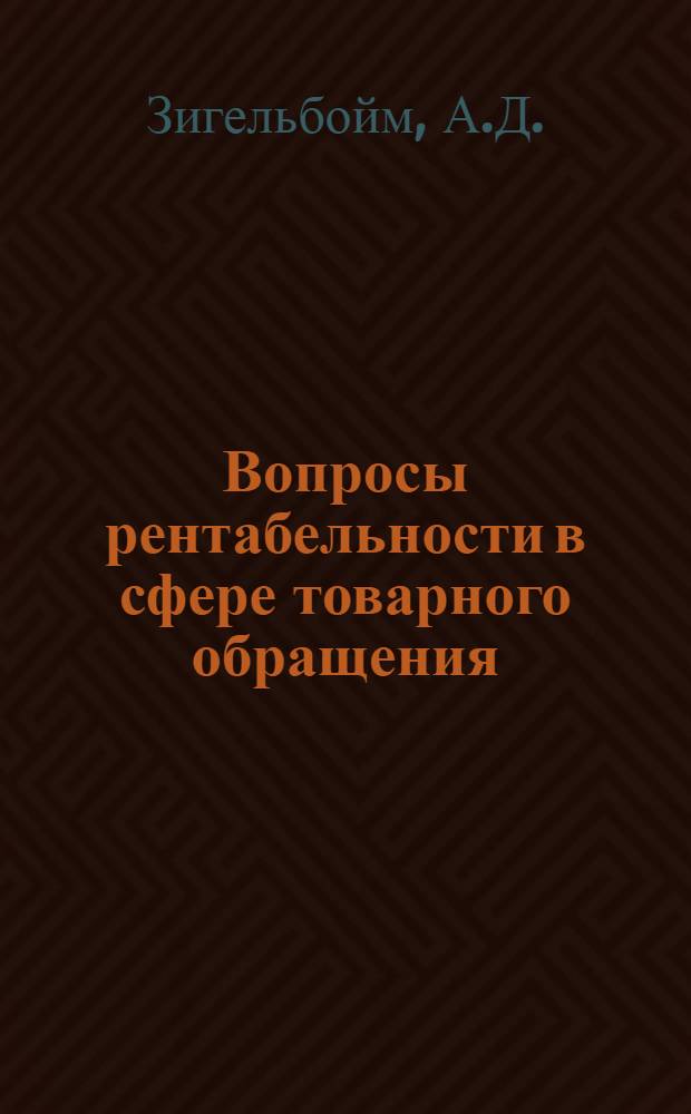 Вопросы рентабельности в сфере товарного обращения : (На материалах прод. торгов областей Юж. Казахстана) : Автореф. дис. на соискание учен. степени канд. экон. наук : (590)