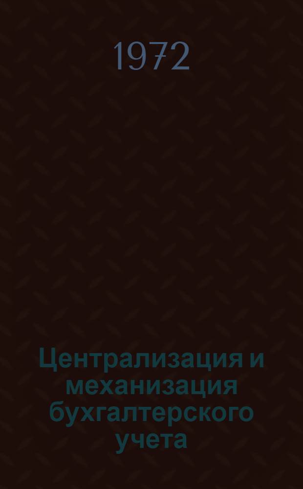 Централизация и механизация бухгалтерского учета