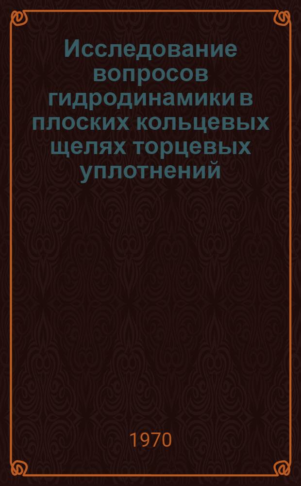 Исследование вопросов гидродинамики в плоских кольцевых щелях торцевых уплотнений : Автореф. дис. на соискание учен. степени канд. техн. наук : (347)