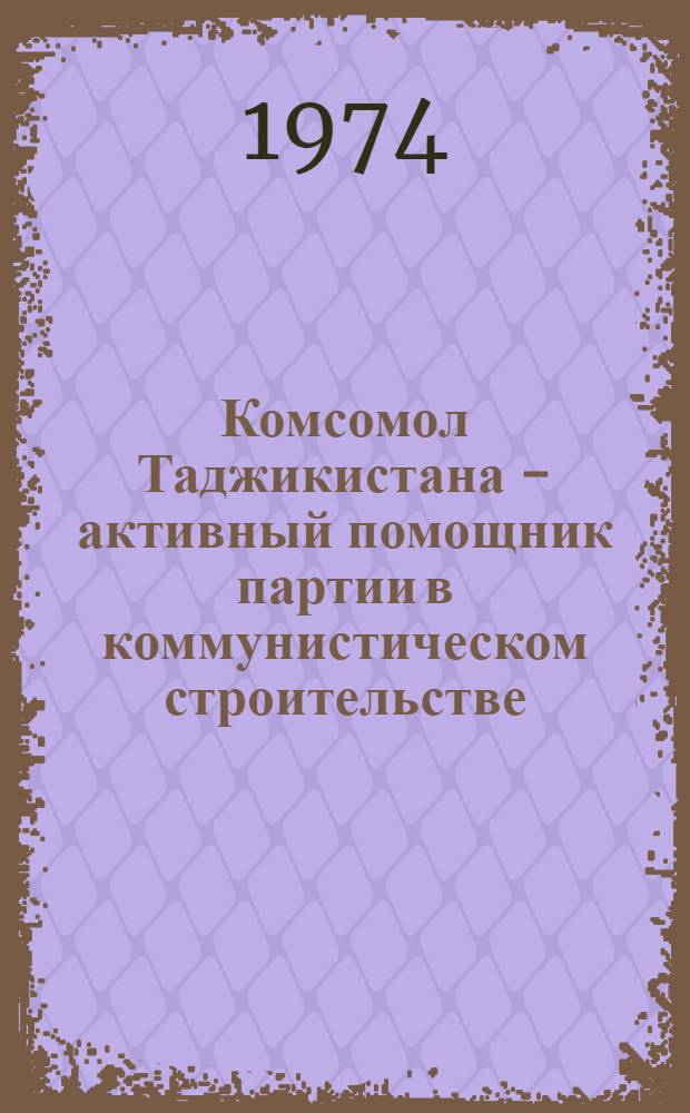 Комсомол Таджикистана - активный помощник партии в коммунистическом строительстве. (1959-1970 гг.) : Автореф. дис. на соиск. учен. степени д-ра ист. наук : (07.00.01)