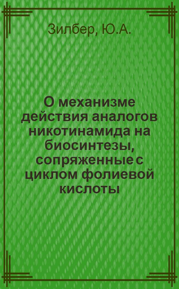 О механизме действия аналогов никотинамида на биосинтезы, сопряженные с циклом фолиевой кислоты : Автореф. дис. на соиск. учен. степени канд. биол. наук : (763)