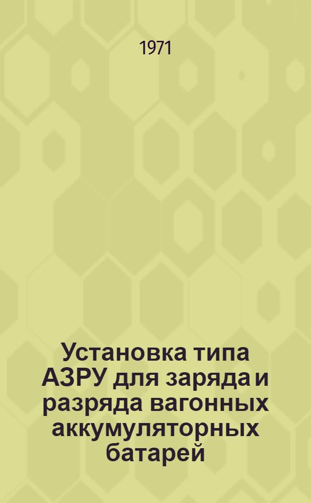 Установка типа АЗРУ для заряда и разряда вагонных аккумуляторных батарей