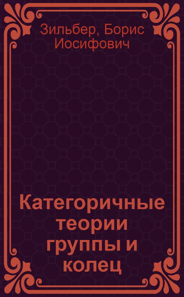 Категоричные теории группы и колец : Автореф. дис. на соиск. учен. степени канд. физ.-мат. наук : (01.01.06)
