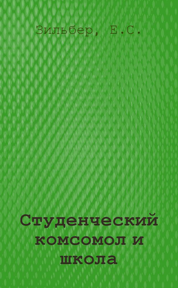 Студенческий комсомол и школа