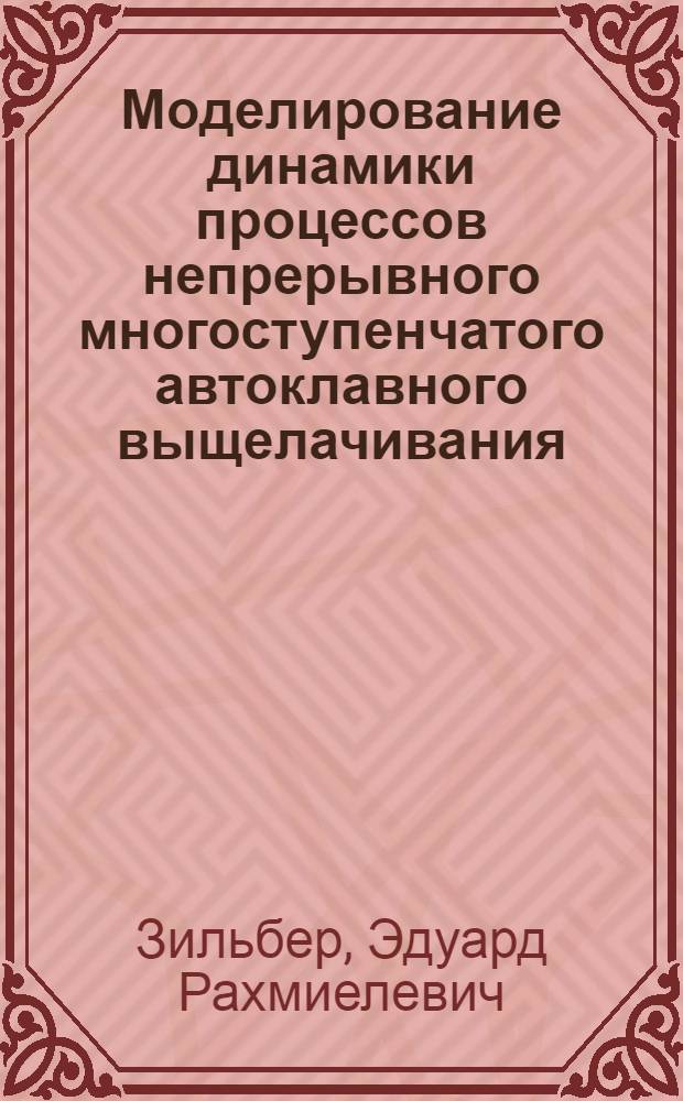 Моделирование динамики процессов непрерывного многоступенчатого автоклавного выщелачивания : Автореф. дис. на соиск. учен. степени канд. техн. наук : (198)