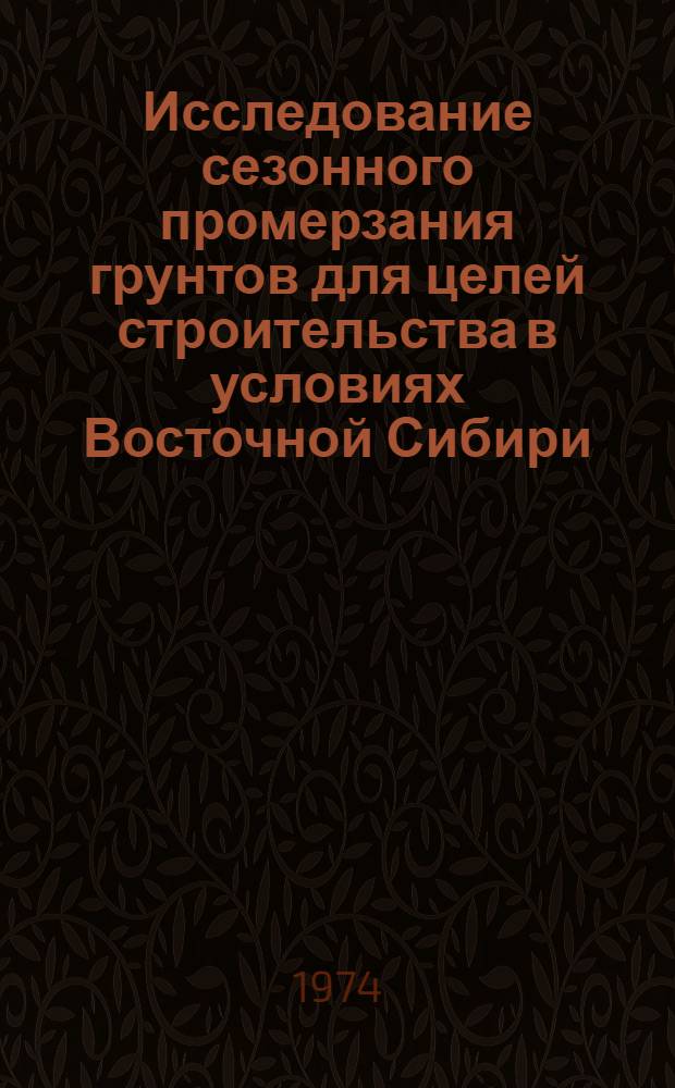 Исследование сезонного промерзания грунтов для целей строительства в условиях Восточной Сибири : (На примере Краснояр. края) : Автореф. дис. на соиск. учен. степени канд. техн. наук : (05.23.02)