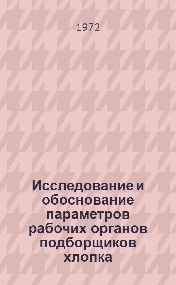 Исследование и обоснование параметров рабочих органов подборщиков хлопка : Автореф. дис. на соиск. учен. степени канд. техн. наук : (410)