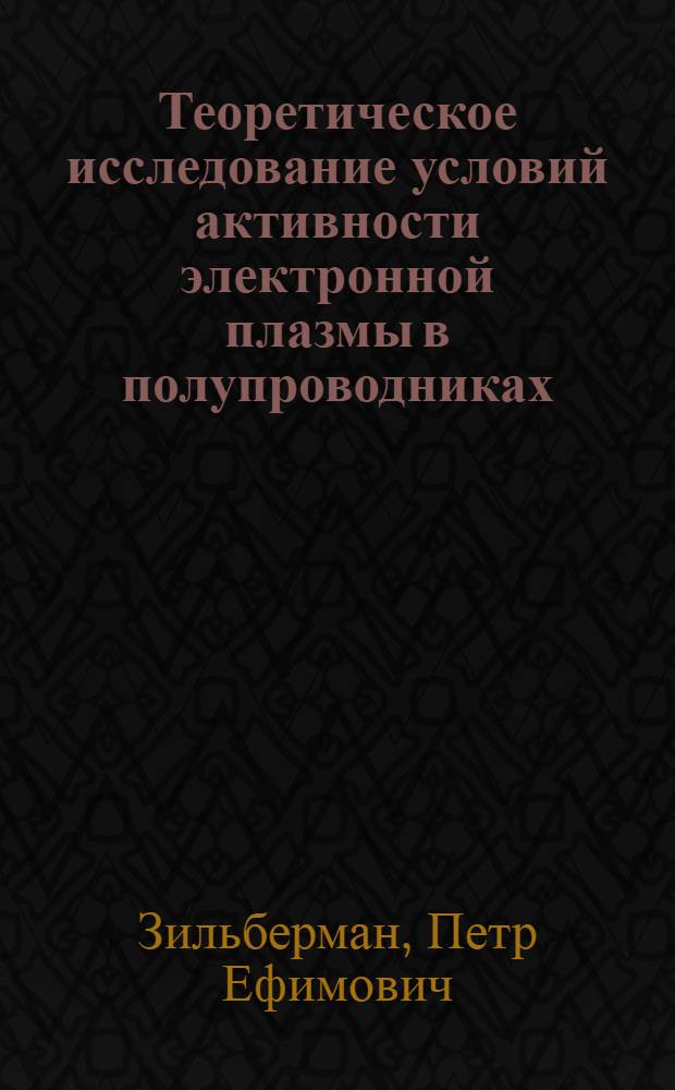 Теоретическое исследование условий активности электронной плазмы в полупроводниках