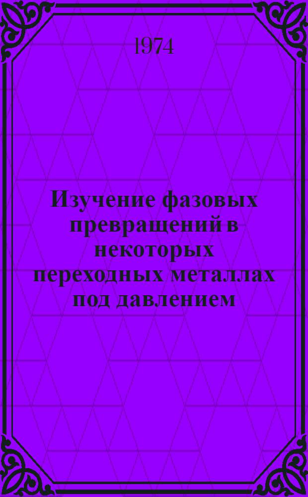 Изучение фазовых превращений в некоторых переходных металлах под давлением : Автореф. дис. на соиск. учен. степени канд. физ.-мат. наук : (01.04.07)