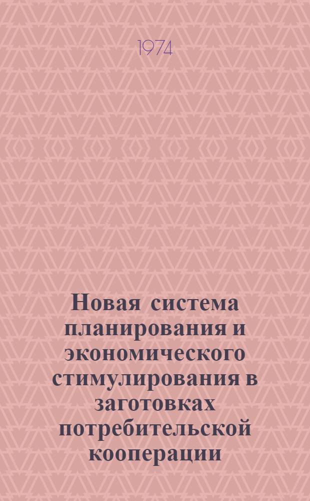 Новая система планирования и экономического стимулирования в заготовках потребительской кооперации : Материалы в помощь лектору