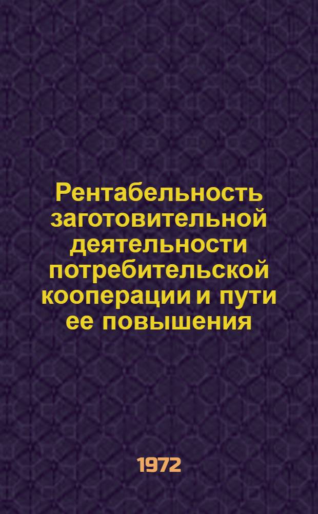 Рентабельность заготовительной деятельности потребительской кооперации и пути ее повышения : (На материалах Укр. союза потреб. обществ) : Автореф. дис. на соиск. учен. степени канд. экон. наук : (594)