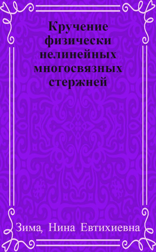 Кручение физически нелинейных многосвязных стержней : Автореф. дис. на соиск. учен. степени канд. физ.-мат. наук : (01.02.04)