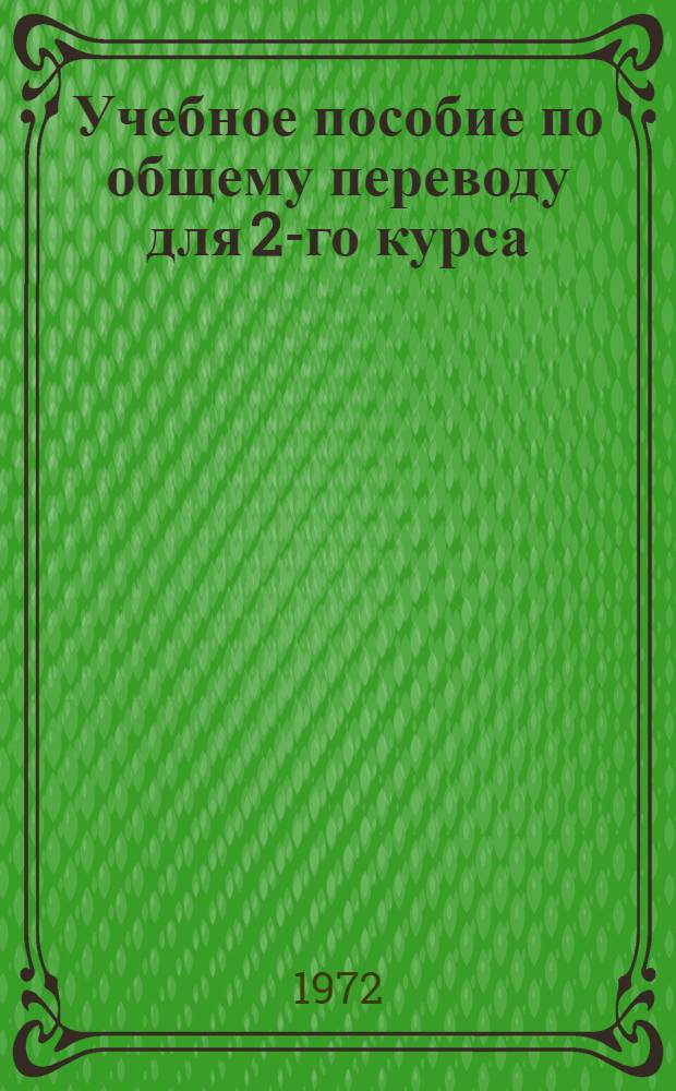 Учебное пособие по общему переводу для 2-го курса : Яп. яз