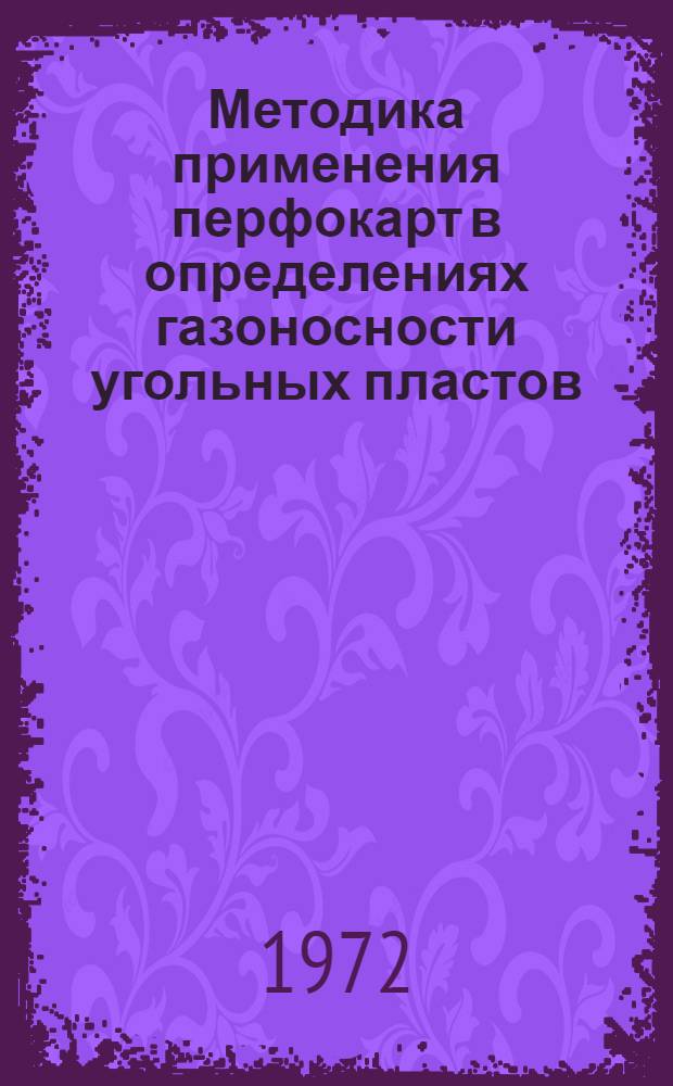 Методика применения перфокарт в определениях газоносности угольных пластов : (Информ.-поисковая система корреляц. типа)