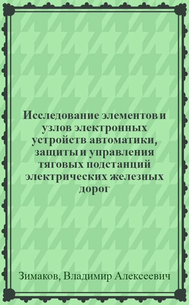 Исследование элементов и узлов электронных устройств автоматики, защиты и управления тяговых подстанций электрических железных дорог : Автореф. дис. на соиск. учен. степени канд. техн. наук : (05.22.09)