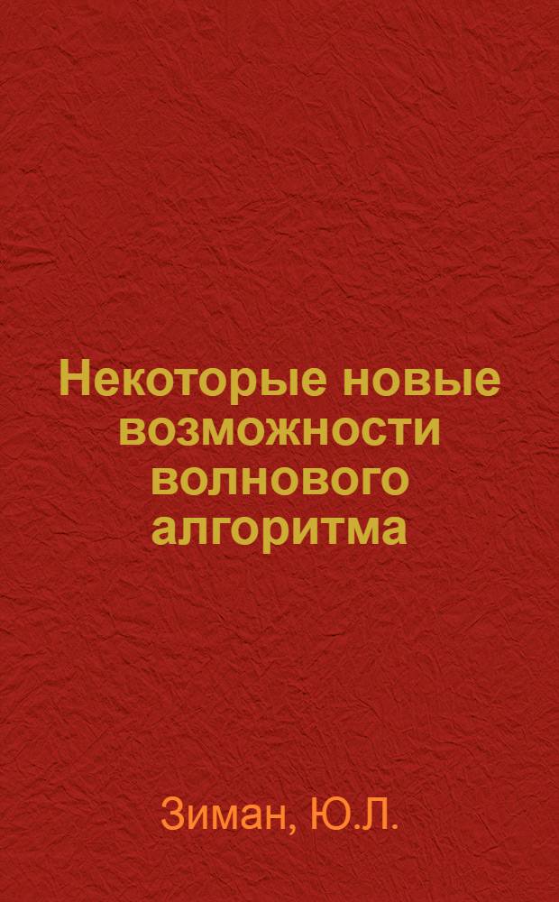 Некоторые новые возможности волнового алгоритма
