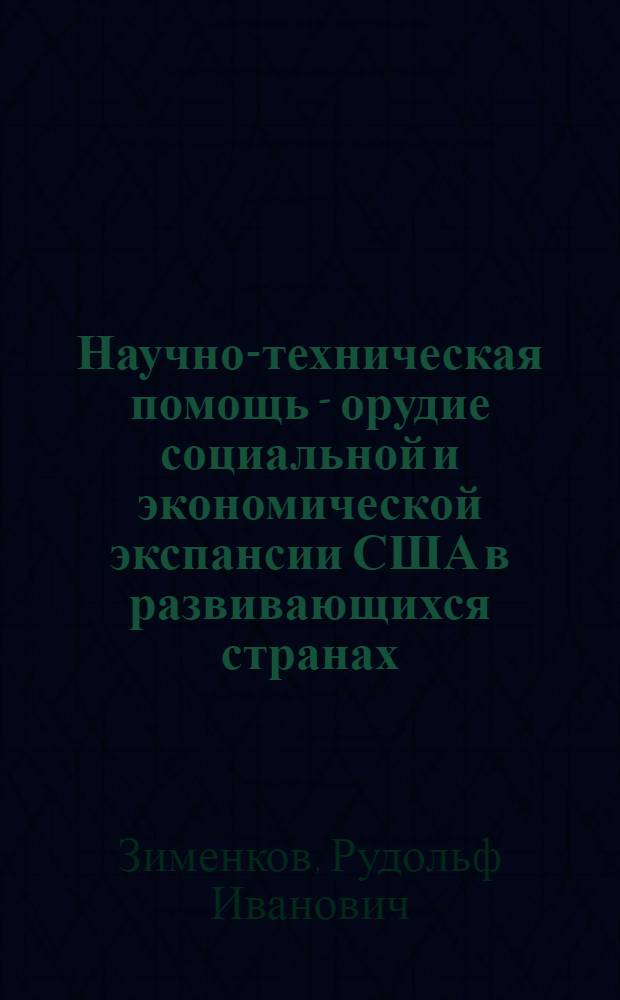 Научно-техническая помощь - орудие социальной и экономической экспансии США в развивающихся странах : Автореф. дис. на соиск. учен. степени канд. экон. наук : (08.00.14)