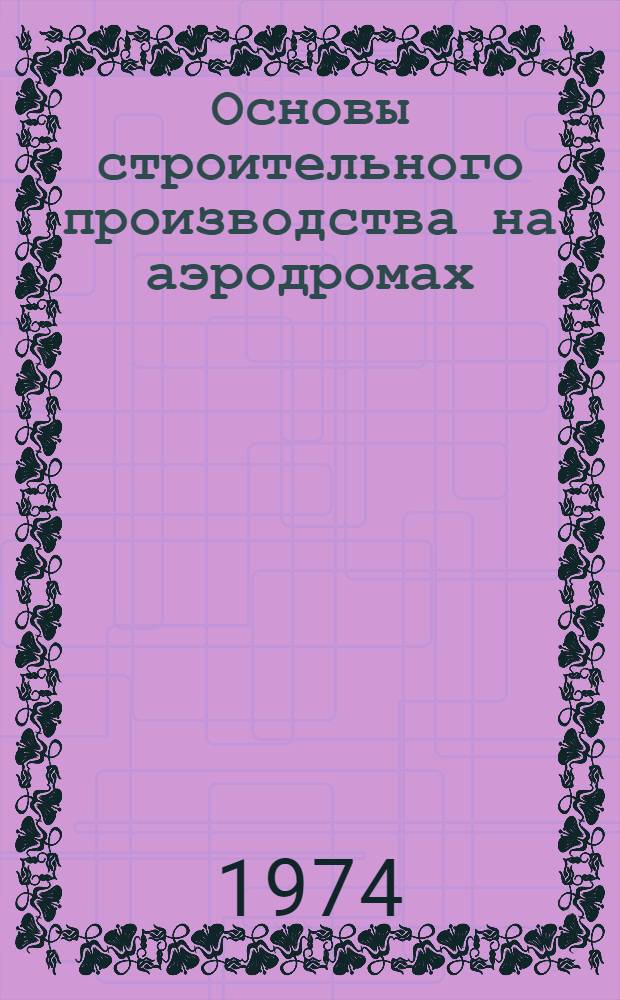 Основы строительного производства на аэродромах : Лекция