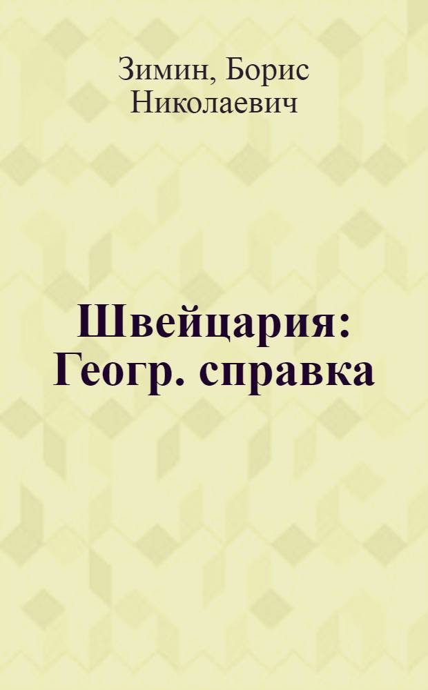 Швейцария : Геогр. справка : Указ. геогр. названий