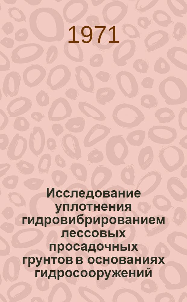 Исследование уплотнения гидровибрированием лессовых просадочных грунтов в основаниях гидросооружений : Автореф. дис. на соискание учен. степени канд. техн. наук : (486)
