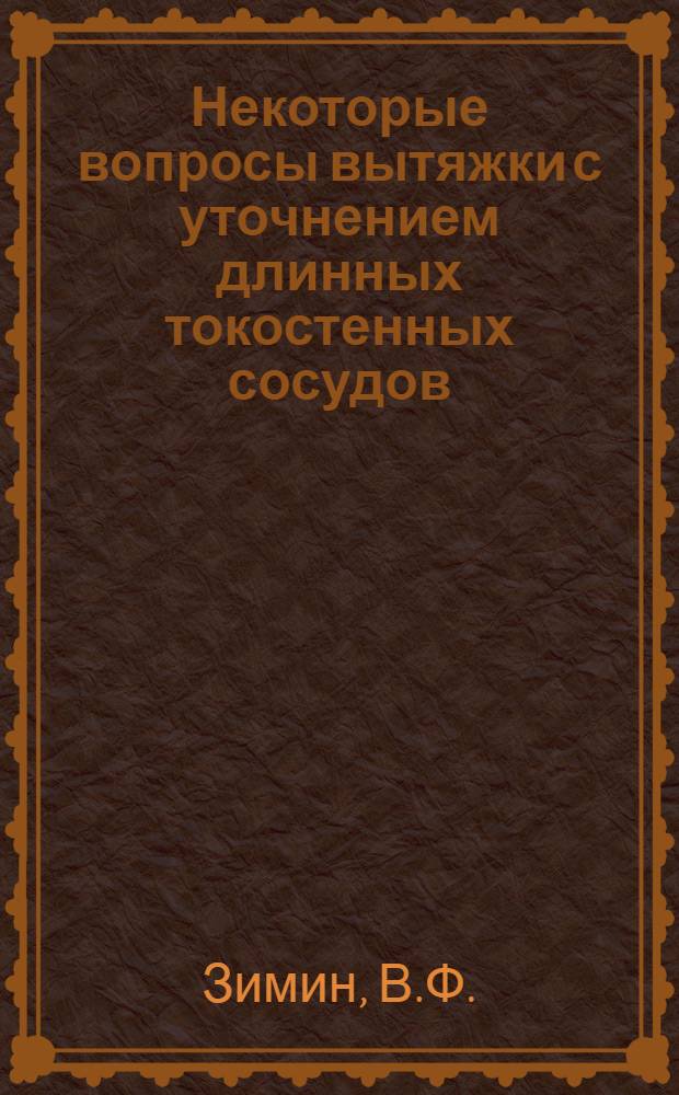Некоторые вопросы вытяжки с уточнением длинных токостенных сосудов : Автореф. дис. на соискание учен. степени канд. техн. наук : (05.324)