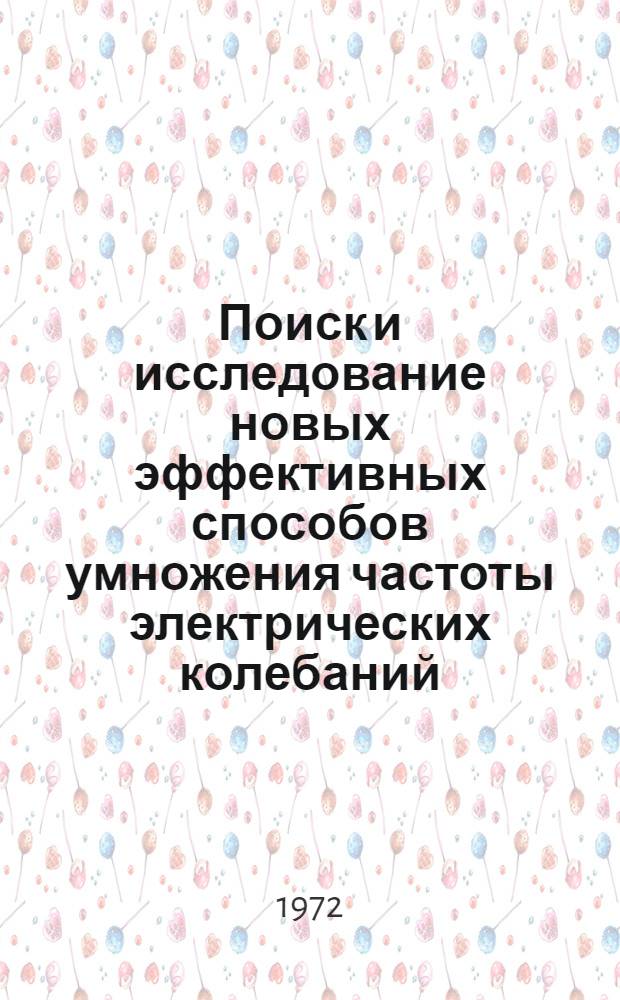 Поиск и исследование новых эффективных способов умножения частоты электрических колебаний : Автореф. дис. на соиск. учен. степени канд. техн. наук : (12.06)