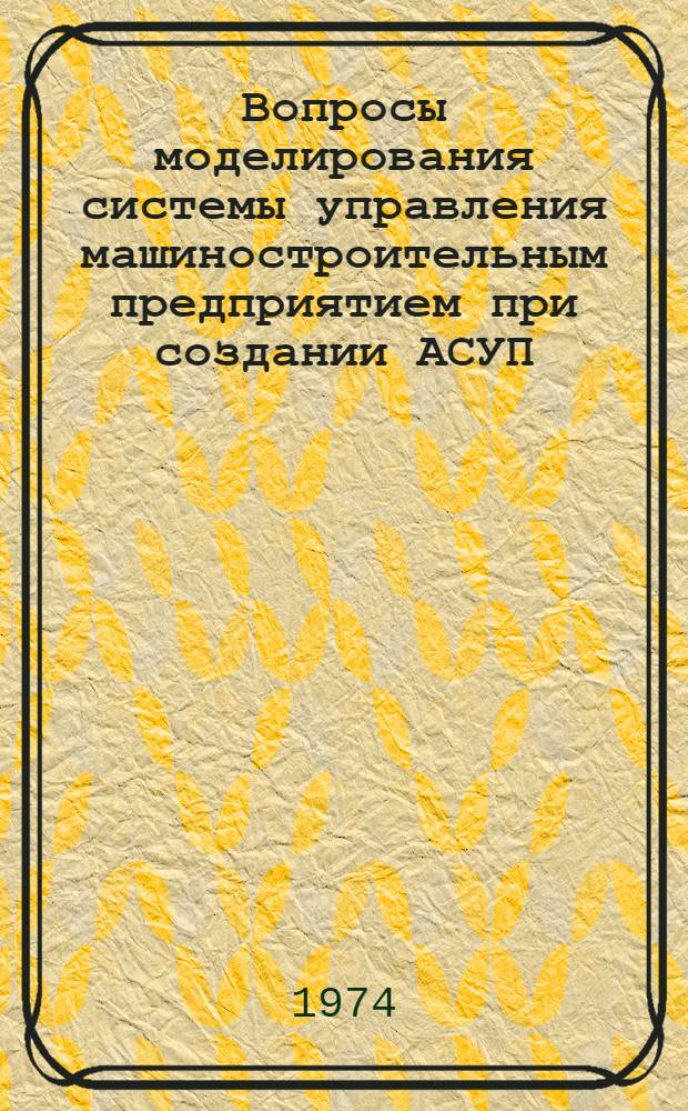 Вопросы моделирования системы управления машиностроительным предприятием при создании АСУП : (Информ. аспект) : Автореф. дис. на соиск. учен. степени канд. экон. наук : (08.00.13)