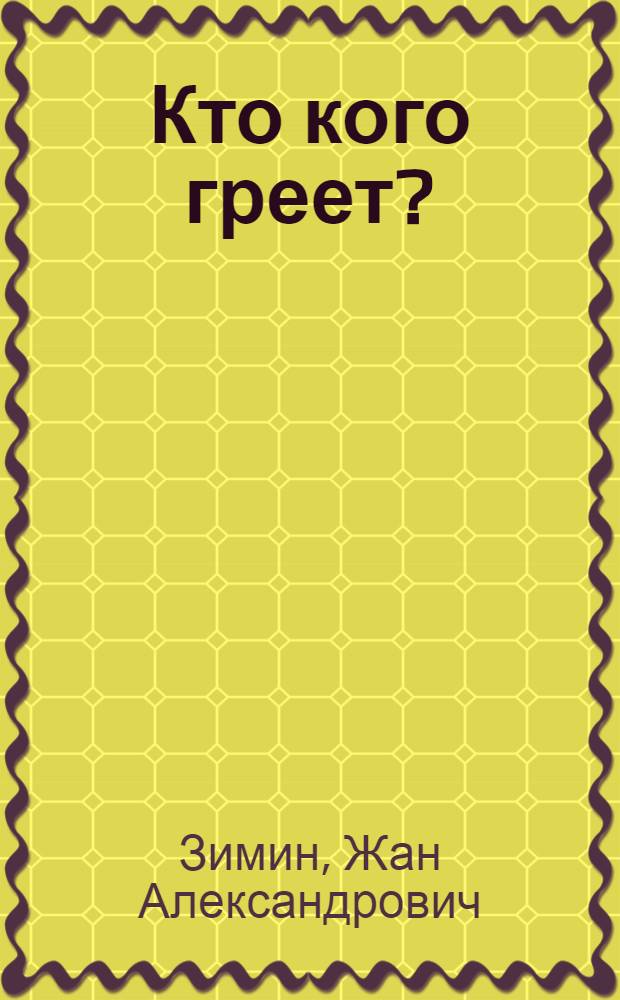 Кто кого греет? : Стихи : Для детей мл. школьного возраста