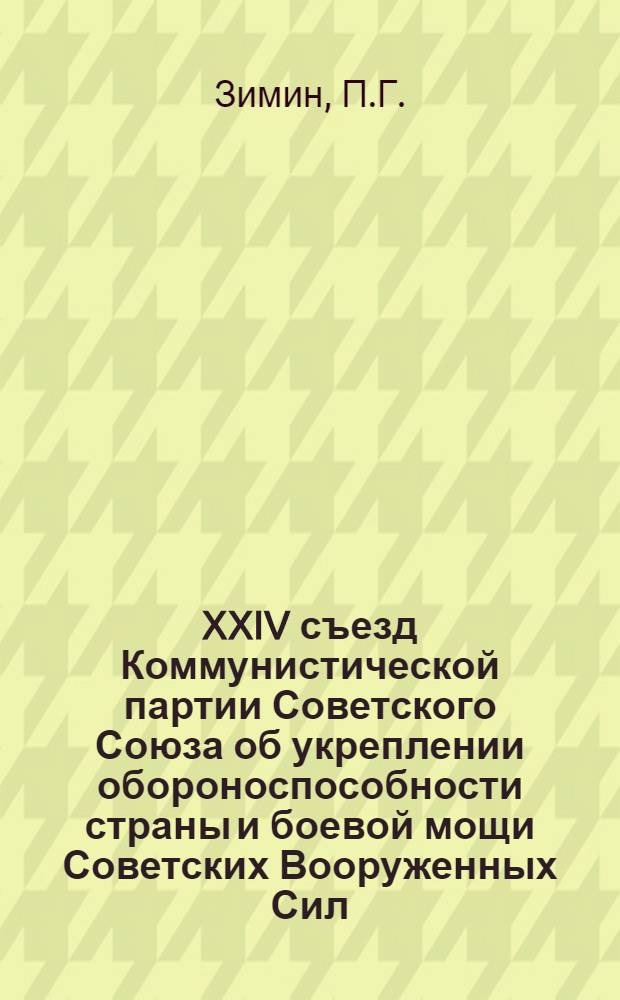 XXIV съезд Коммунистической партии Советского Союза об укреплении обороноспособности страны и боевой мощи Советских Вооруженных Сил