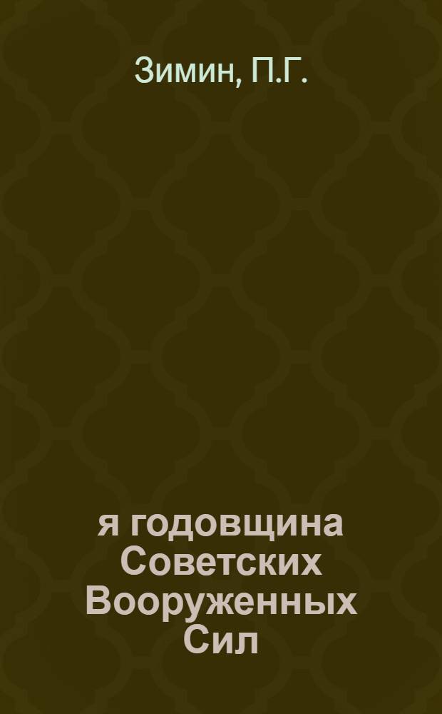 52-я годовщина Советских Вооруженных Сил