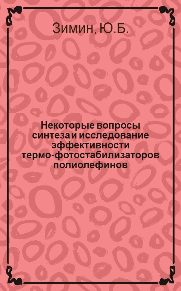 Некоторые вопросы синтеза и исследование эффективности термо-фотостабилизаторов полиолефинов : Автореф. дис. на соискание учен. степени канд. техн. наук : (05.345)