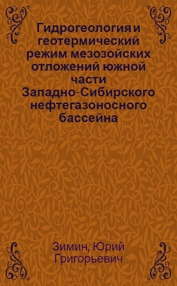 Гидрогеология и геотермический режим мезозойских отложений южной части Западно-Сибирского нефтегазоносного бассейна : Автореф. дис. на соискание учен. степени канд. геол.-минерал. наук : (0,4.125)