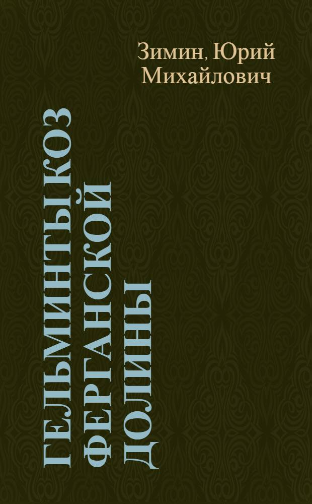 Гельминты коз Ферганской долины : Автореф. дис. на соиск. учен. степени канд. биол. наук : (03.00.20)
