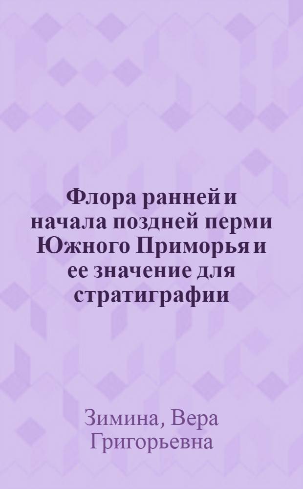 Флора ранней и начала поздней перми Южного Приморья и ее значение для стратиграфии : Автореф. дис. на соиск. учен. степени канд. геол.-минерал. наук : (128)