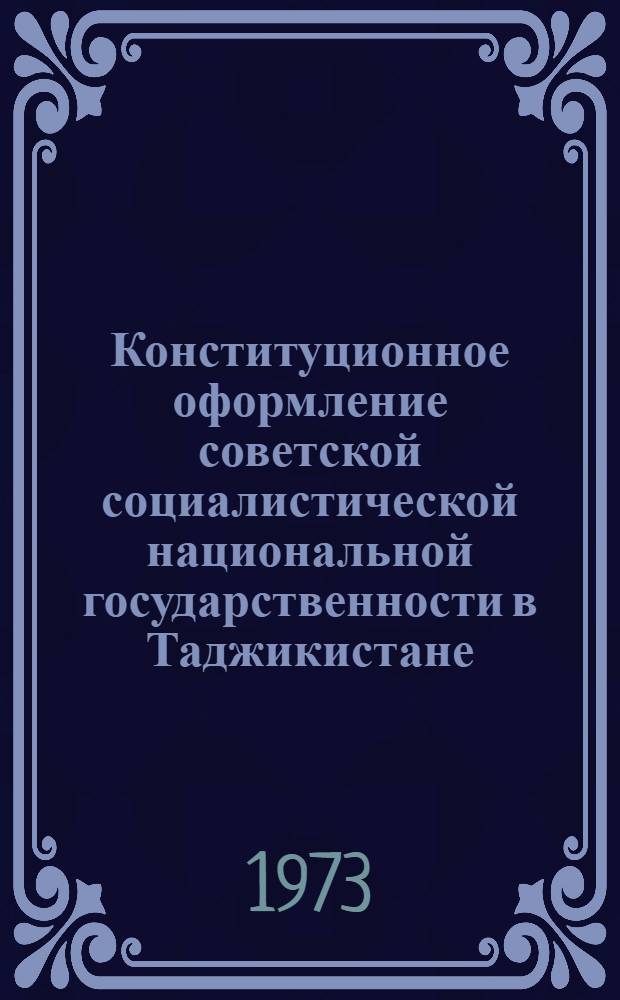 Конституционное оформление советской социалистической национальной государственности в Таджикистане : Автореф. дис. на соиск. учен. степени канд. юрид. наук : (12.00.01)