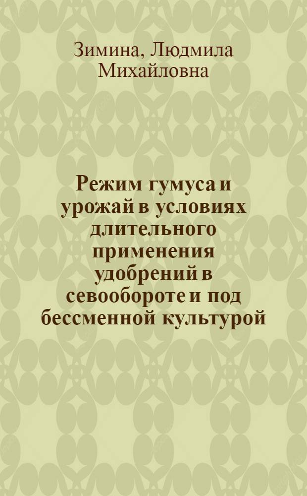 Режим гумуса и урожай в условиях длительного применения удобрений в севообороте и под бессменной культурой : Автореф. дис. на соиск. учен. степени канд. с.-х. наук : (06.01.01)