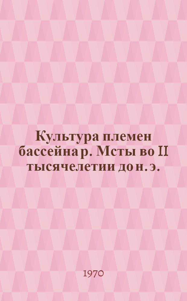 Культура племен бассейна р. Мсты во II тысячелетии до н. э. : (Результаты археол. исследований) : Автореф. дис. на соискание учен. степени канд. ист. наук : (07.575)