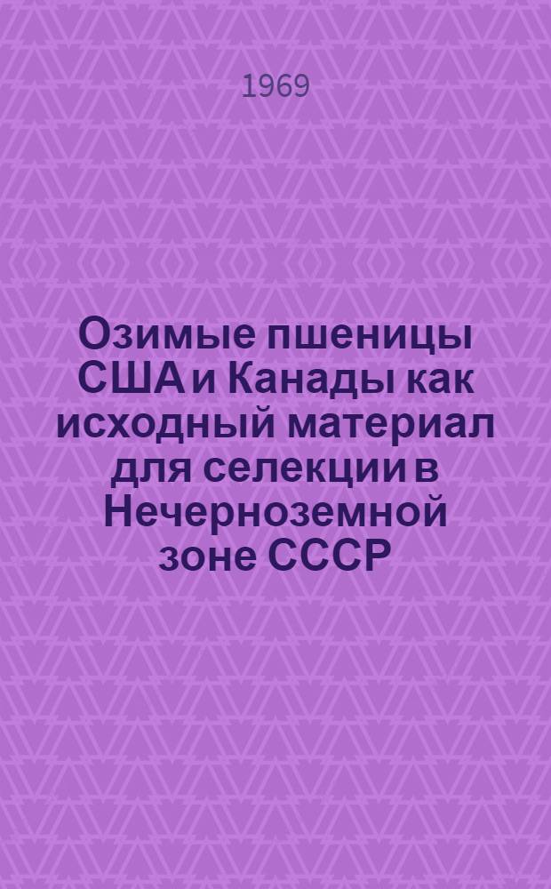 Озимые пшеницы США и Канады как исходный материал для селекции в Нечерноземной зоне СССР : Автореферат дис. на соискание учен. степени канд. с.-х. наук : (534)