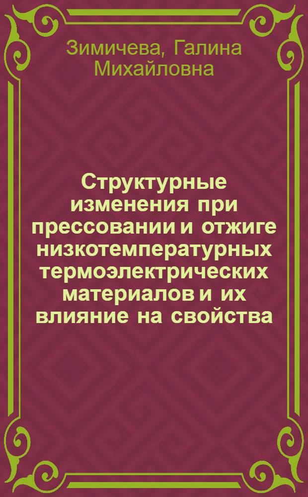 Структурные изменения при прессовании и отжиге низкотемпературных термоэлектрических материалов и их влияние на свойства : Автореф. дис. на соиск. учен. степени канд. техн. наук : (01.04.07)
