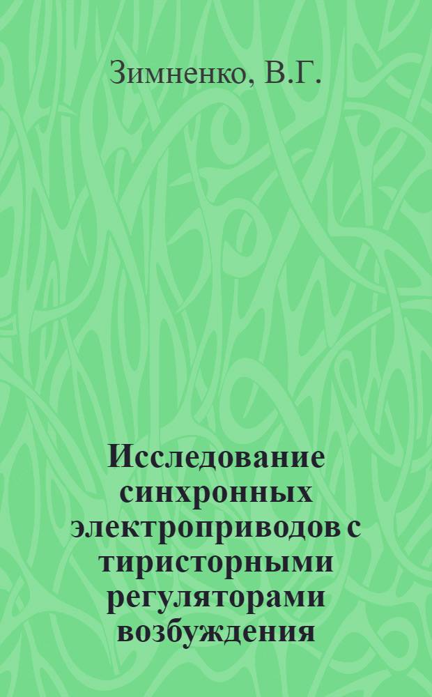 Исследование синхронных электроприводов с тиристорными регуляторами возбуждения : (При ударной нагрузке) : Автореф. дис. на соискание учен. степени канд. техн. наук : (232)