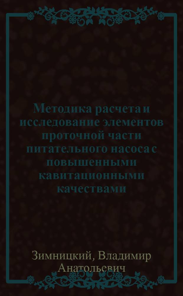 Методика расчета и исследование элементов проточной части питательного насоса с повышенными кавитационными качествами : Автореферат дис. на соискание учен. степени канд. техн. наук : (193)