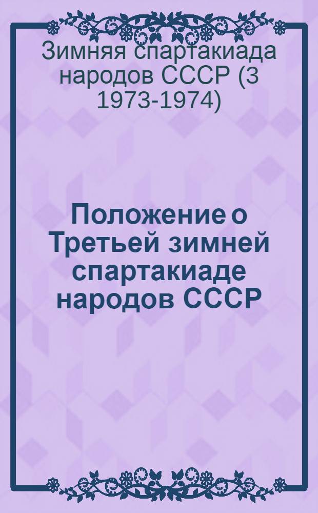 Положение о Третьей зимней спартакиаде народов СССР