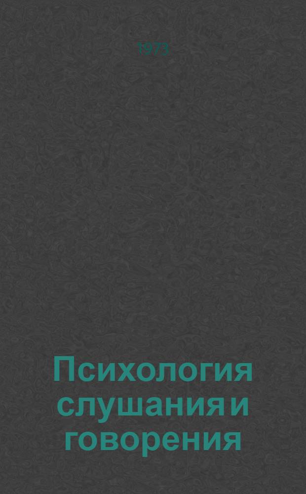 Психология слушания и говорения : Автореф. дис. на соиск. учен. степени д-ра психол. наук : (19.00.01)