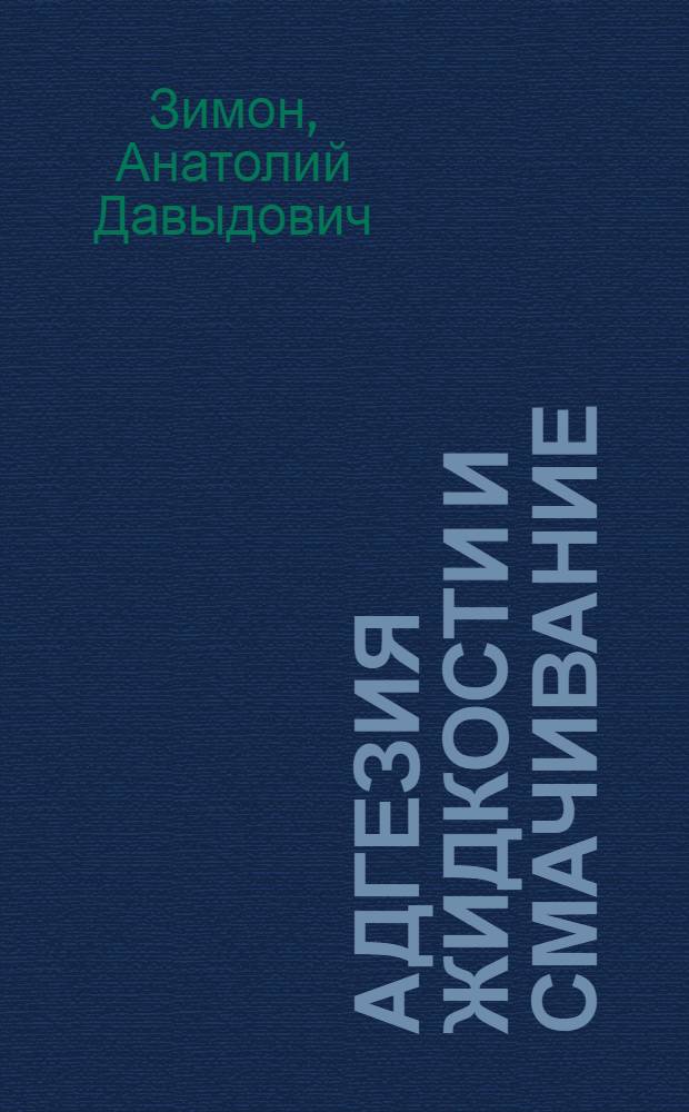 Адгезия жидкости и смачивание
