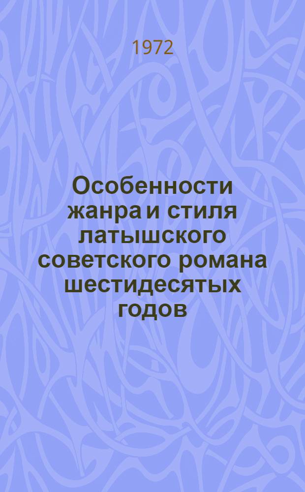 Особенности жанра и стиля латышского советского романа шестидесятых годов : Автореф. дис. на соиск. учен. степени канд. филол. наук : (01.03)