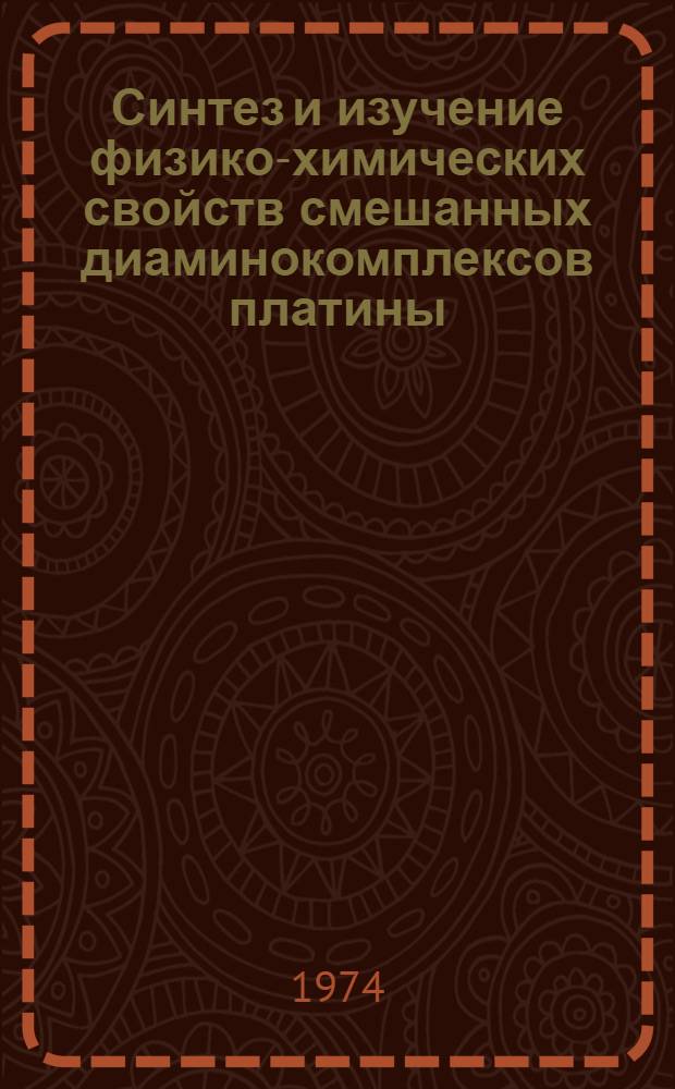 Синтез и изучение физико-химических свойств смешанных диаминокомплексов платины : Автореф. дис. на соиск. учен. степени канд. хим. наук : (02.00.01)