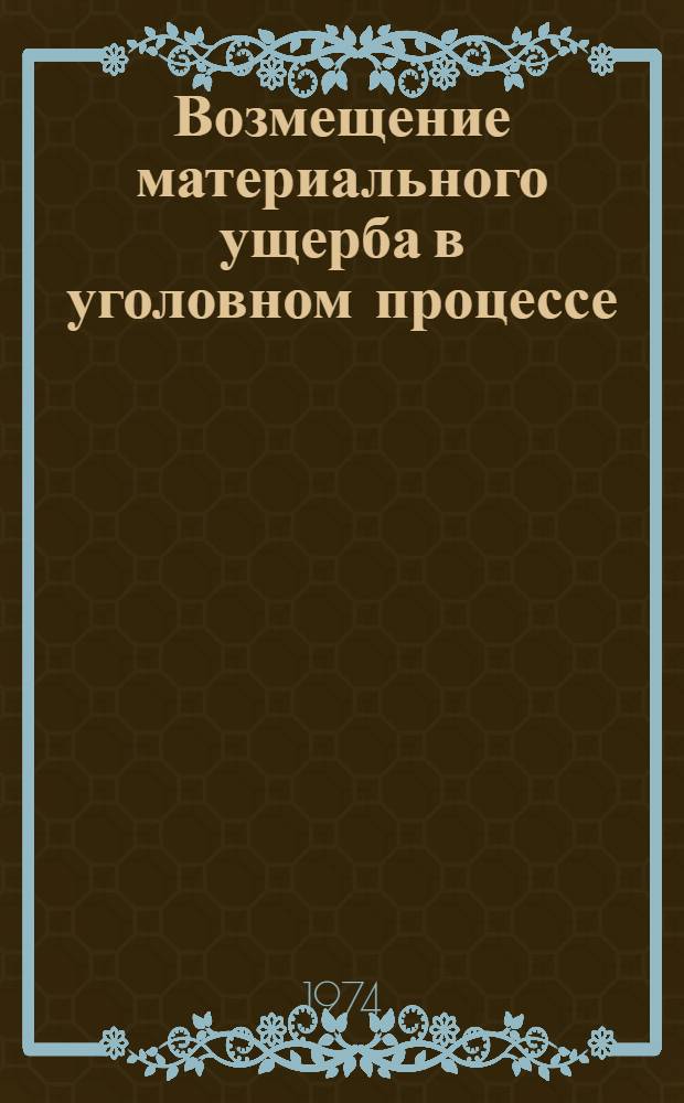 Возмещение материального ущерба в уголовном процессе